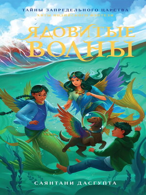 cover image of Ядовитые волны